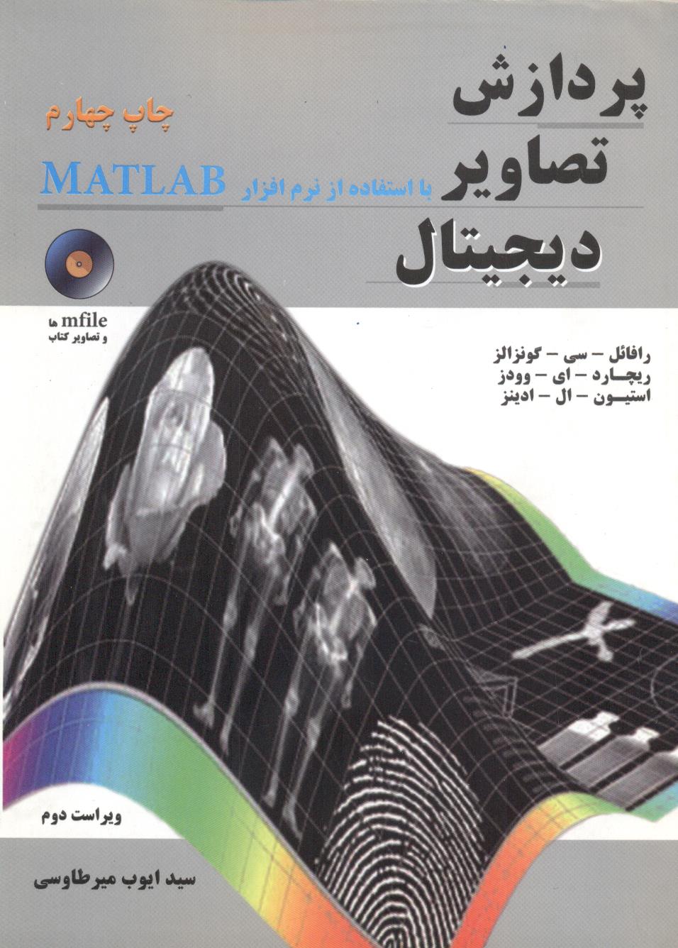 پردازش تصاویر دیجیتال (با استفاده از نرم افزار MATLAB) رافائل سی. گونزالز با ترجمه ی سید ایوب میرطاوسی انتشارات نیاز دانش